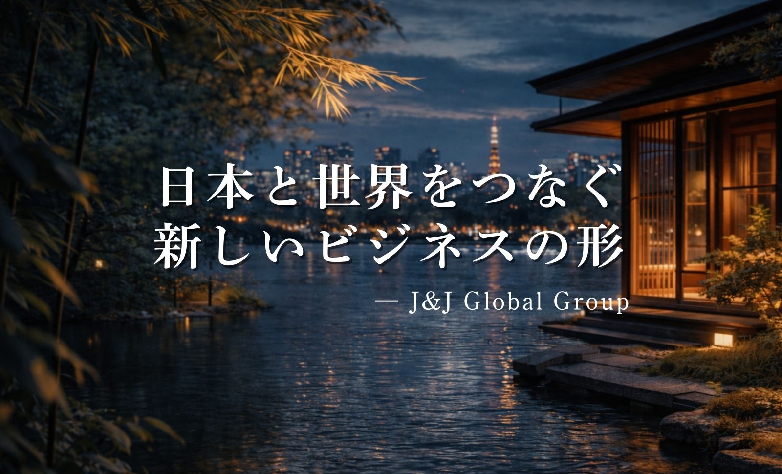 日本と世界をつなぐ新しいビジネスの形 ― J&J Global Groupの取り組み